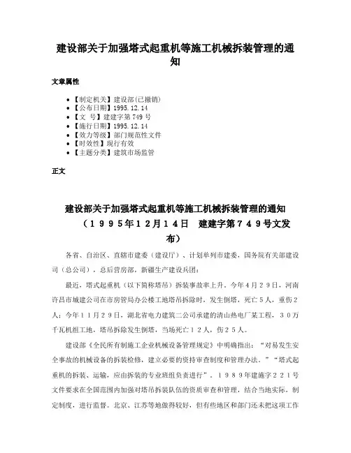 建设部关于加强塔式起重机等施工机械拆装管理的通知