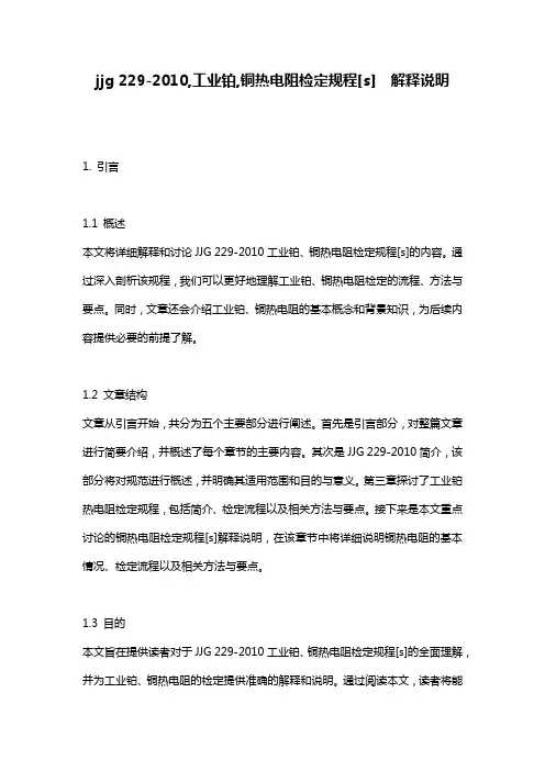 jjg_229-2010,工业铂,铜热电阻检定规程[s]__解释说明