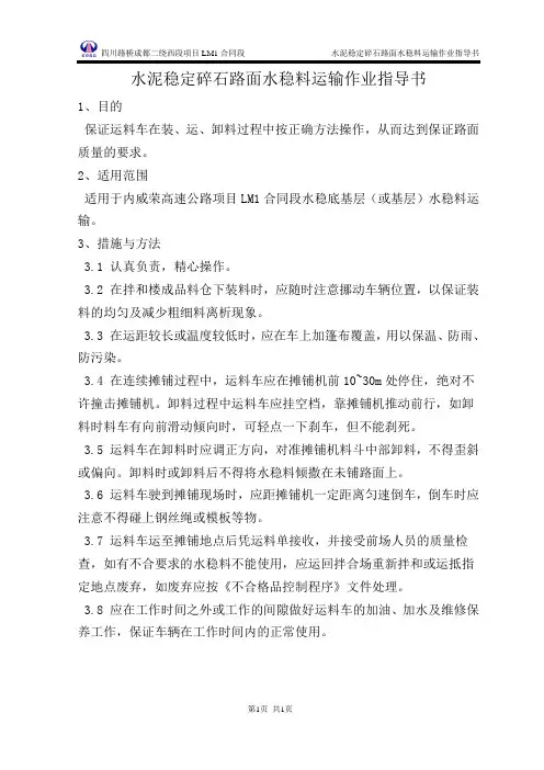 水泥稳定碎石运输作业指导书
