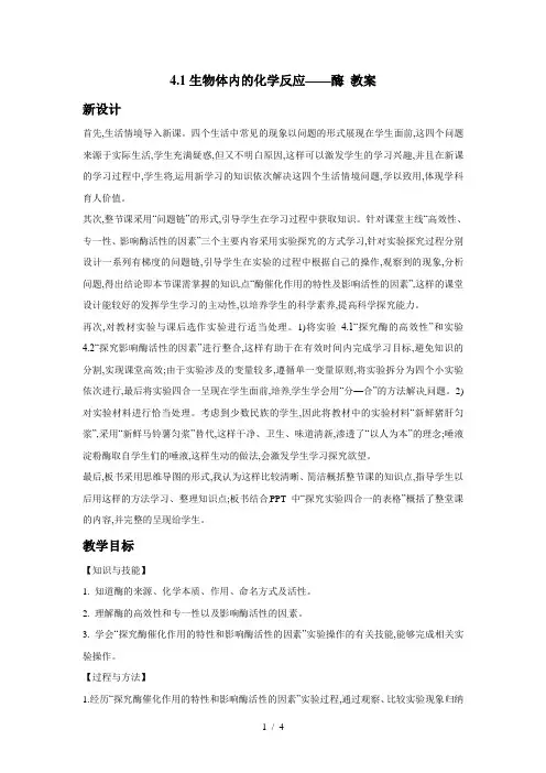 沪科版高中生物第一册-4.1生物体内的化学反应——酶教案