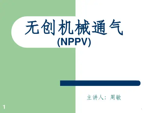 无创呼吸机讲课ppt课件