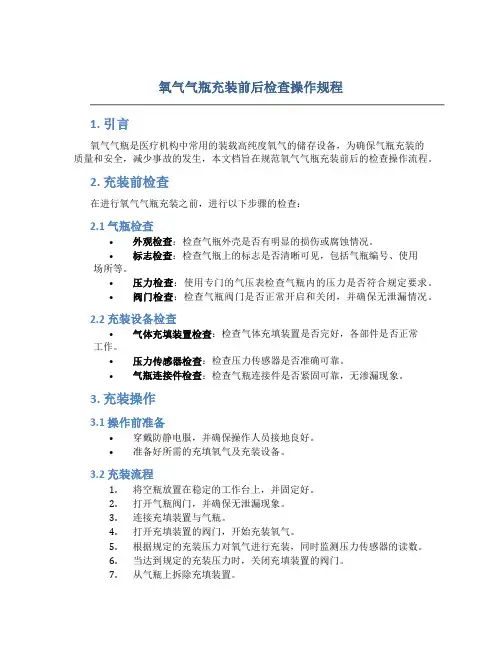 氧气气瓶充装前后检查操作规程