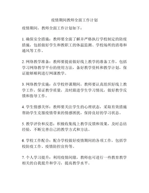 疫情期间教师全面工作计划