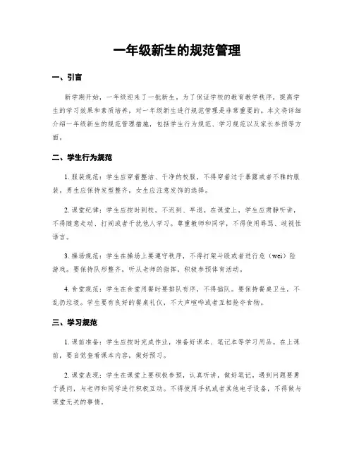 一年级新生的规范管理