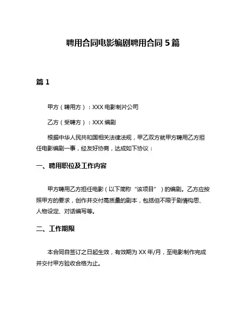 聘用合同电影编剧聘用合同5篇