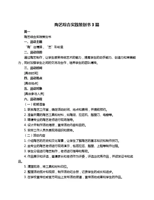 陶艺综合实践策划书3篇