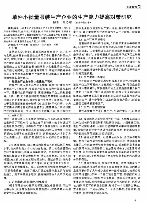 单件小批量服装生产企业的生产能力提高对策研究
