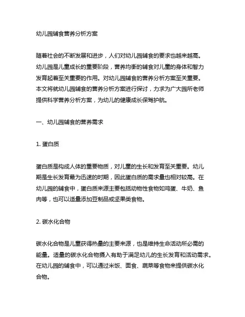 幼儿园辅食营养分析方案 幼儿园营养分析