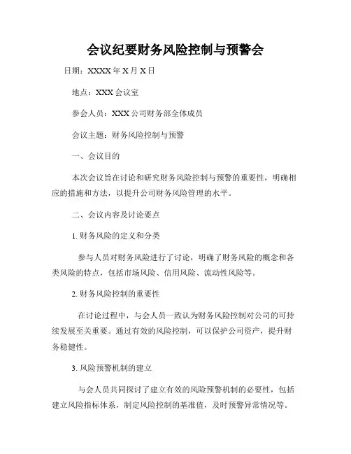 会议纪要财务风险控制与预警会