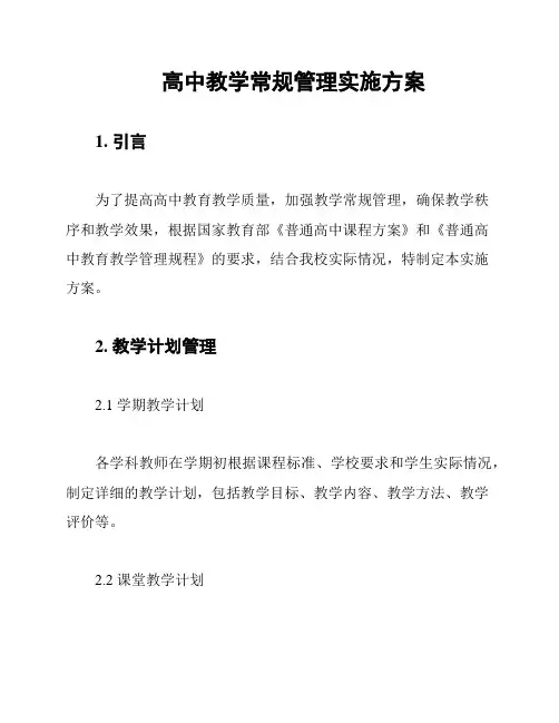 高中教学常规管理实施方案