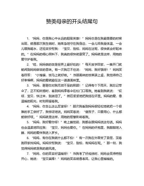 赞美母亲的开头结尾句