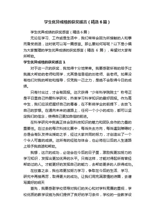 学生优异成绩的获奖感言（精选6篇）