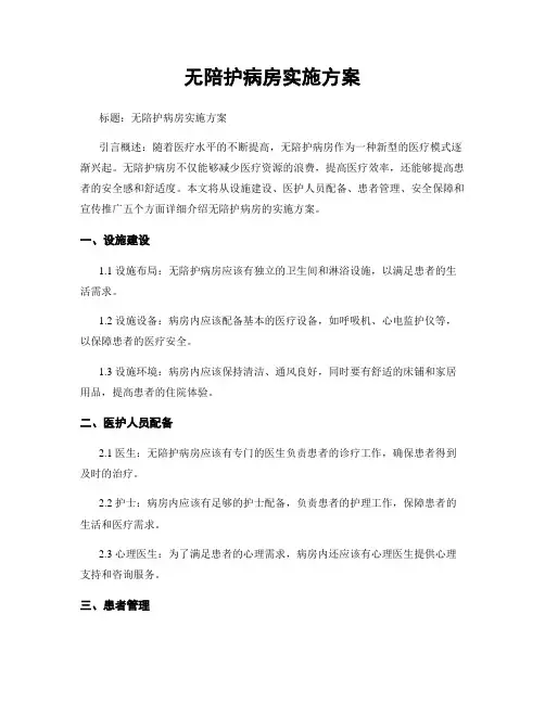 无陪护病房实施方案