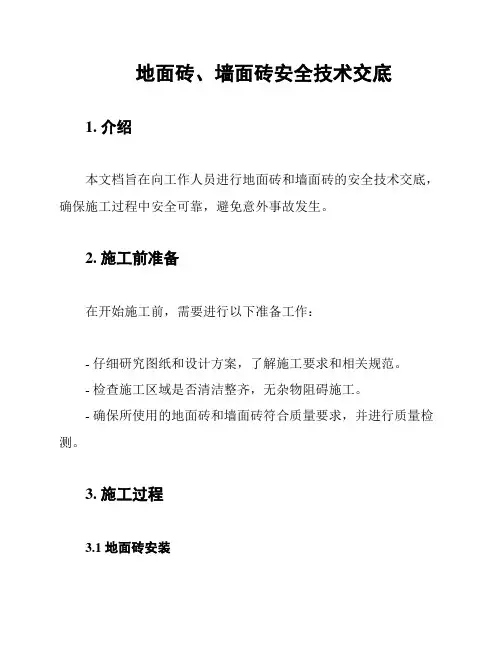 地面砖、墙面砖安全技术交底