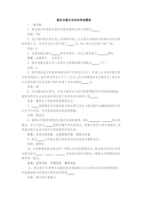 银行合规文化知识考试题库