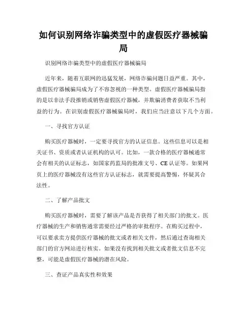如何识别网络诈骗类型中的虚假医疗器械骗局