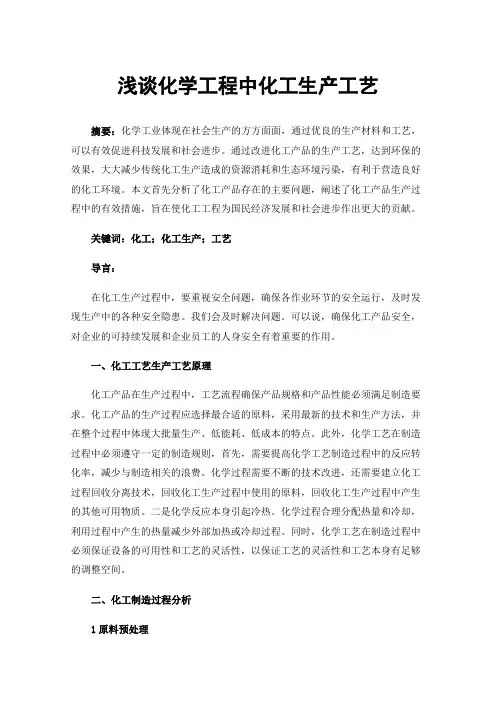 浅谈化学工程中化工生产工艺