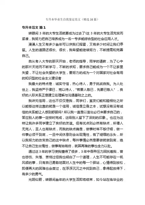 专升本毕业生自我鉴定范文（精选16篇）