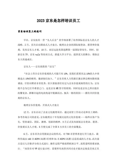 2023京东是怎样培训员工