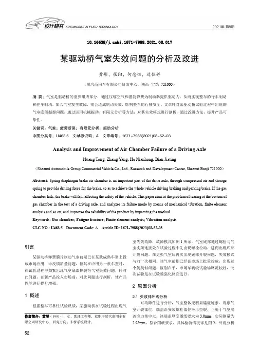 某驱动桥气室失效问题的分析及改进