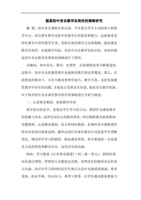 提高初中音乐教学实效性的策略研究
