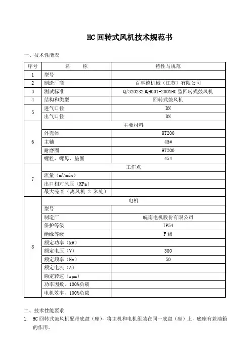 HC回转式风机技术规范书