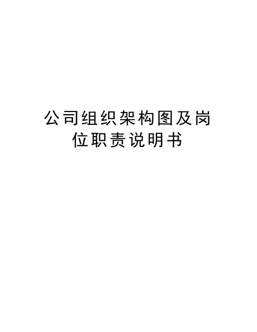 公司组织架构图及岗位职责说明书资料讲解