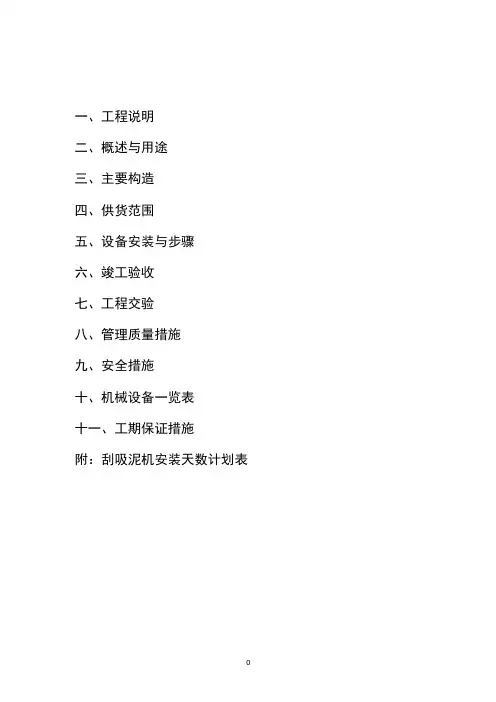 刮吸泥机安装施工方案