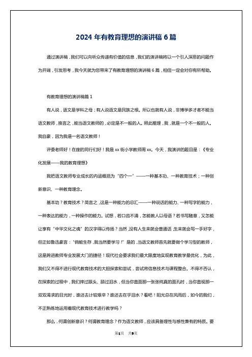 2024年有教育理想的演讲稿6篇