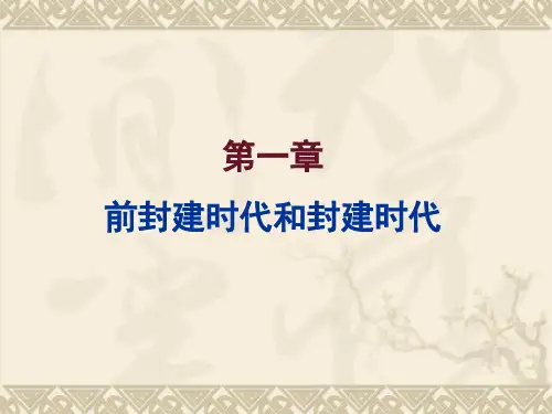 中国政治制度史第一章