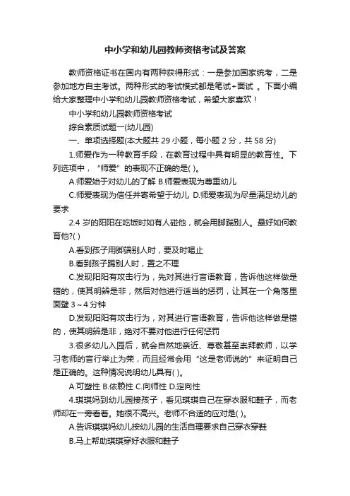 中小学和幼儿园教师资格考试及答案