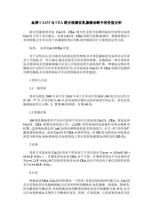 血清CA153与CEA联合检测在乳腺癌诊断中的价值分析