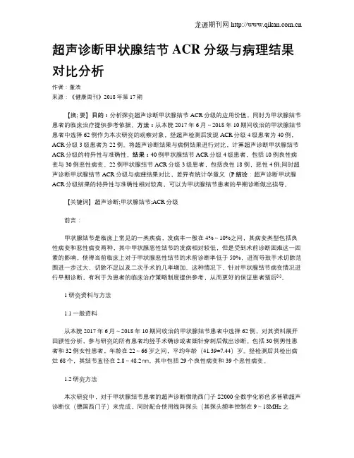 超声诊断甲状腺结节ACR分级与病理结果对比分析