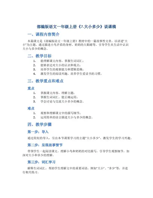 部编版语文一年级上册《7.大小多少》说课稿