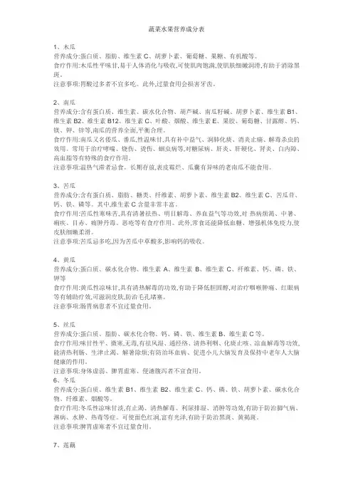 蔬菜水果营养成分表