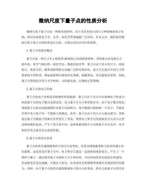 微纳尺度下量子点的性质分析