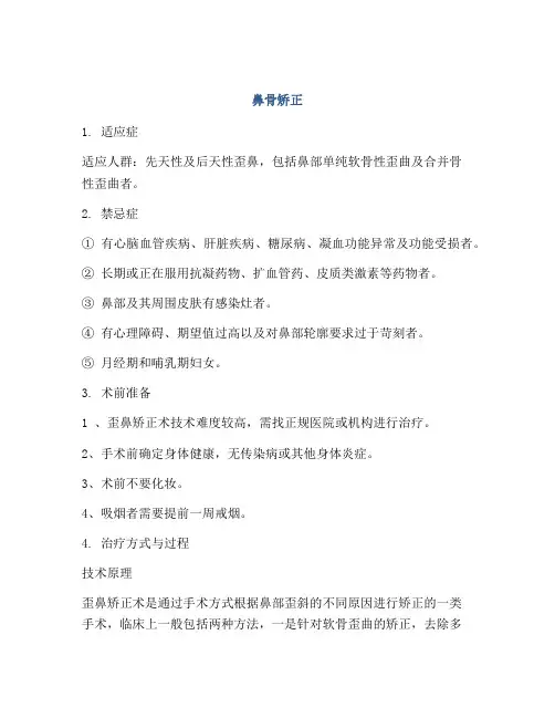 医学知识之鼻骨矫正
