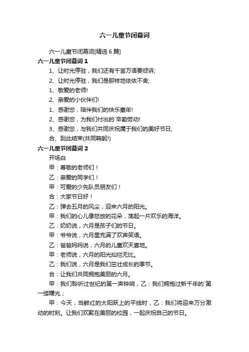 六一儿童节闭幕词
