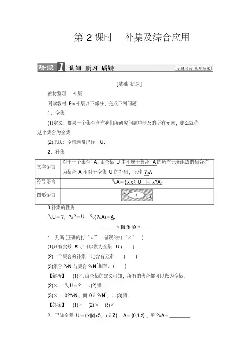 高一数学必修1同步教师用书：第1章1.1.3第2课时补集及综合应用