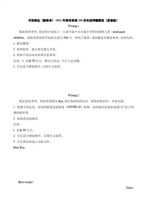 书面表达(新高考)-2021年高考英语108所名校押题精选(原卷版)