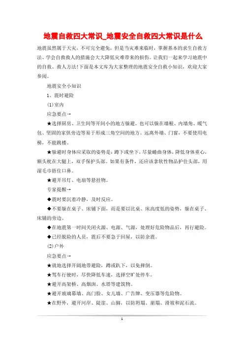 地震自救四大常识_地震安全自救四大常识是什么