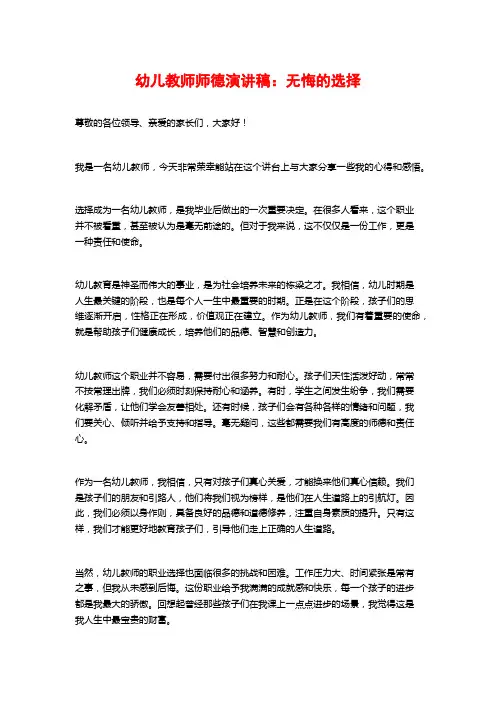 幼儿教师师德演讲稿：无悔的选择