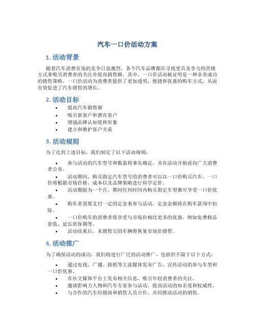 汽车一口价活动方案