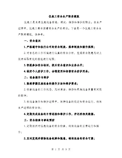 仪表工安全生产职责模版(五篇)