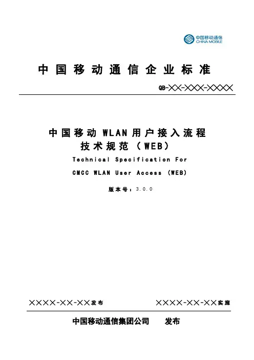 WLAN用户认证流程原理(WEB-中移接入规范)