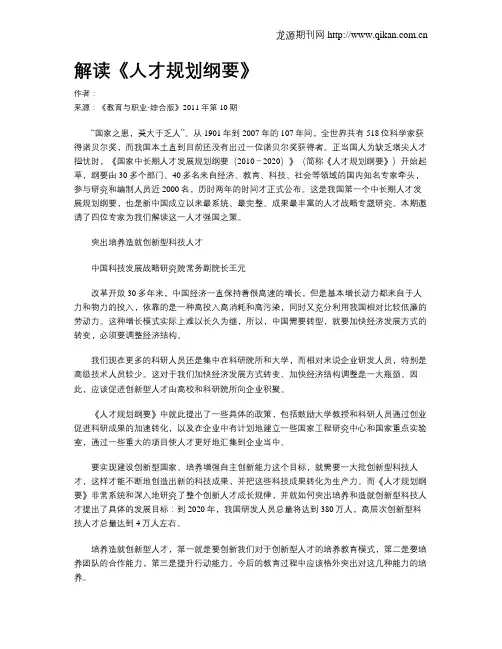 解读《人才规划纲要》