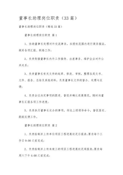 董事长助理岗位职责(33篇)