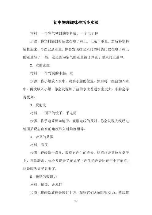 初中物理趣味生活小实验