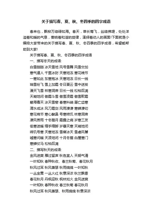 关于描写春、夏、秋、冬四季的四字成语