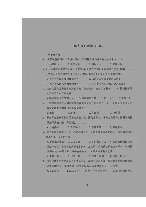 三类人员习题集  C类  通用版 (含正确答案)